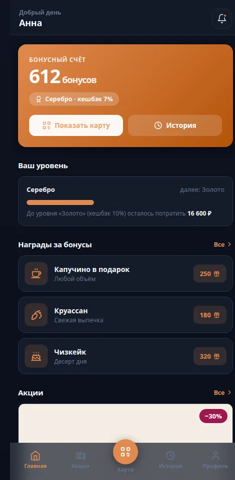 Мобильное приложение гостя — бонусный счёт, уровень и награды