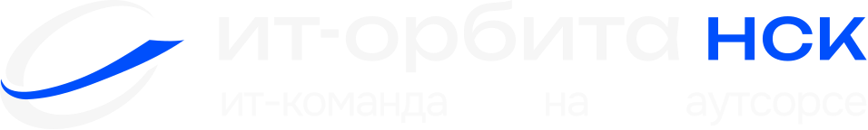 ИТ-Орбита НСК